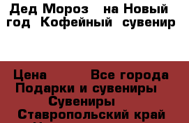 Дед Мороз - на Новый  год! Кофейный  сувенир! › Цена ­ 200 - Все города Подарки и сувениры » Сувениры   . Ставропольский край,Невинномысск г.